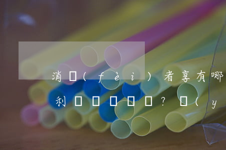 消費(fèi)者享有哪些權(quán)利？應(yīng)當(dāng)履行哪些義務(wù)？